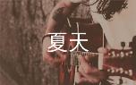 夏日旋律,李玖哲G调吉他扫弦版六线谱解析及弹唱教学视频教程