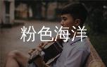 周杰伦粉色海洋指弹吉他高清独奏谱+教学视频大揭秘