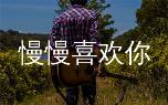 莫文蔚经典情歌慢慢喜欢你G调原版吉他谱+弹唱教学视频，让你