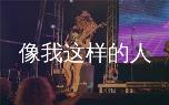 毛不易经典曲目像我这样的人高清指弹谱+示范视频，吉他爱好者