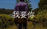 我要你吉他谱解析,阿虾G调原版六线谱+弹唱教学视频教程