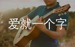 爱就一个字吉他谱大揭秘,张信哲G调原版六线谱+弹唱教学视频教程