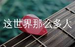 莫文蔚经典歌曲这世界那么多人吉他弹唱教学,C调六线谱+教学视频解析