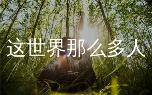 莫文蔚经典曲目这世界那么多人指弹吉他教学,高清独奏谱+教学视频解析