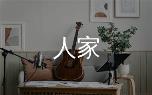 人家吉他谱解析,赵雷经典歌曲C调原版六线谱及弹唱教学视频大