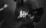 椿吉他谱揭秘,沈以诚椿G调原版六线谱弹唱教学视频教程