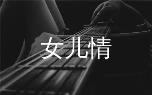 女儿情指弹吉他谱深度解析,吴静高清独奏谱及指弹吉他教学揭秘