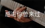 感谢你曾来过吉他弹唱教学,Ayo97/周思涵G调六线谱解析及弹唱视频教程