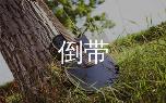 倒带吉他谱蔡依林C调六线谱详解及弹唱教学视频教程