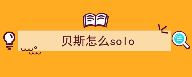 初学者挑战极限！解锁冷雨夜贝斯solo全攻略