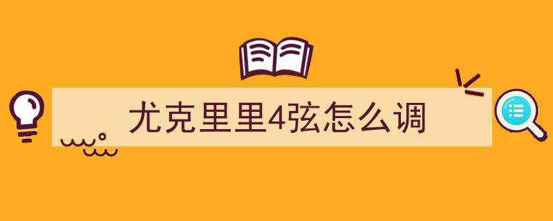 四弦共鸣，冰雪奇缘Let It Go,简约旋律演绎丰盈旋律魅力！
