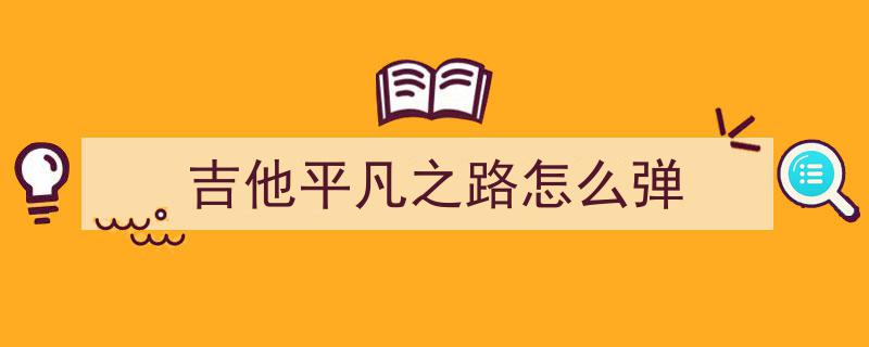 【平凡之路】吉他谱,指尖流转的温暖旋律，谱写人生平凡之美