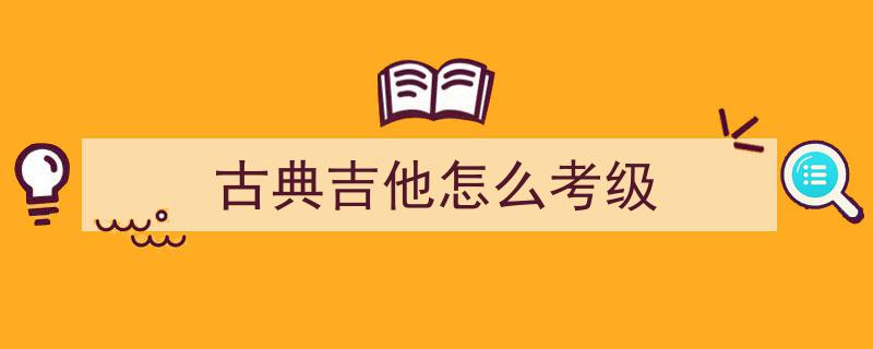 央音考级曲目上传圆满完成，助力音乐学子展示才华