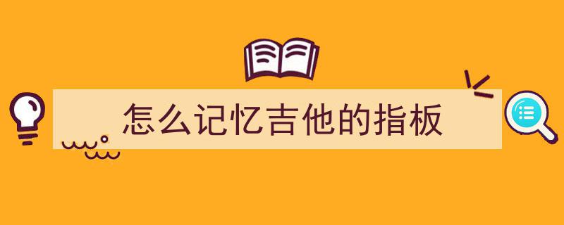 吉他背带虽好，指板模糊怎么办？解决看不清指板难题攻略