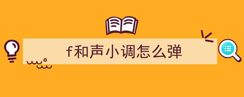 肖邦f小调第四叙事曲音乐风格解析与演奏技巧探讨