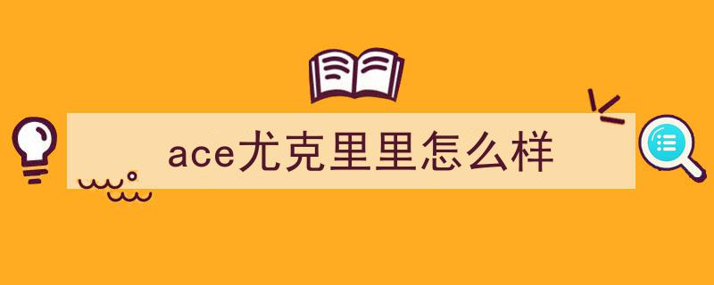 2026尤克里里购琴避雷指南,入门进阶品牌型号精选推荐