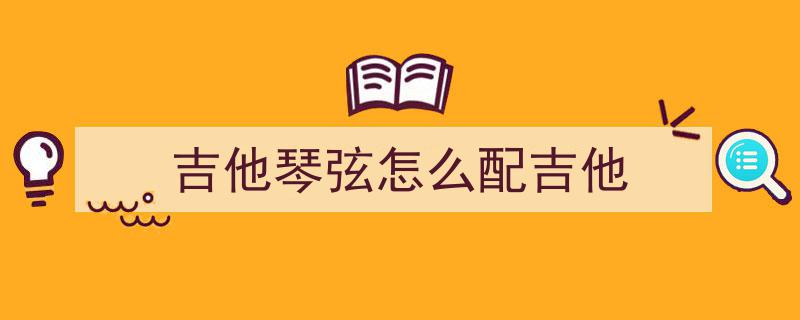 吉他初学者必知,大力与小力按弦差异及影响解析