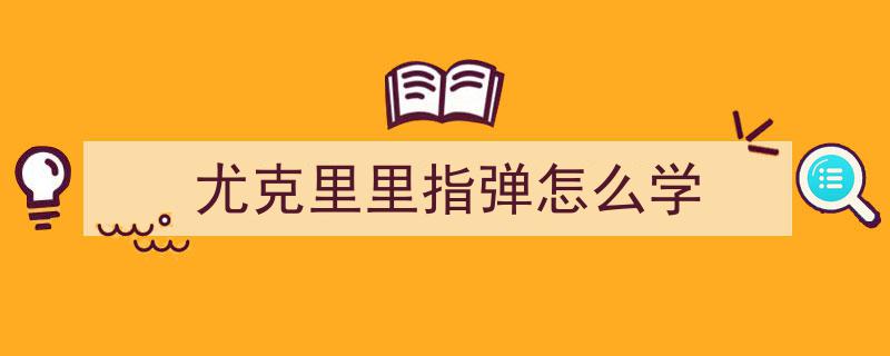 尤克里里指弹教学大揭秘,精选专业实用教程，助你快速上手！
