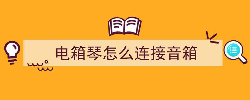 一篇文章全面解答,解决你们音响问题的终极指南