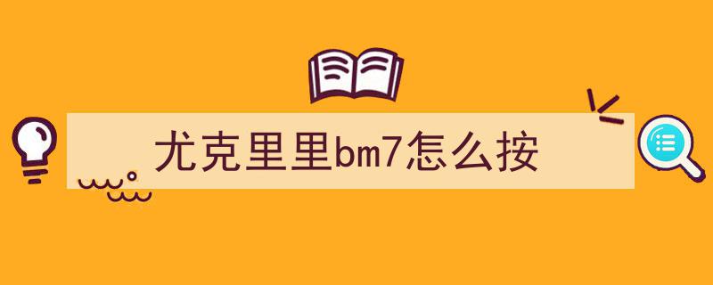张学友经典情歌我真的受伤了尤克里里弹唱教学，轻松上手尤克里里！