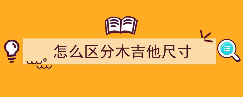 费森吉他评测,VEAZEN VZ200与VZ90系列吉他选购指南