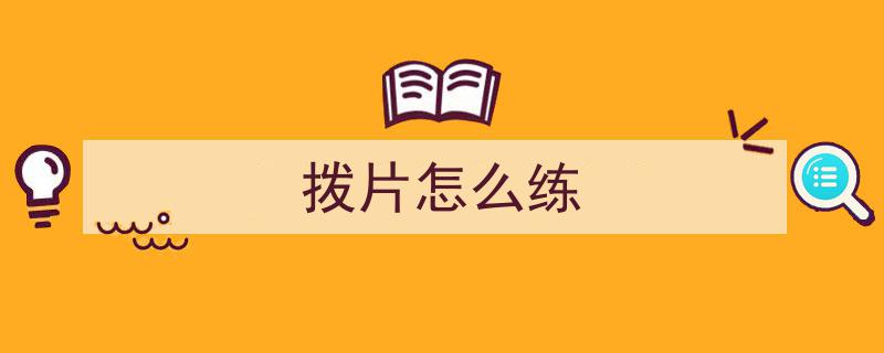 告别感觉依赖，即兴solo必备,练好这五大基本功！
