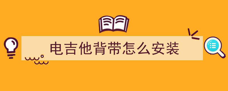 惠州吉他弦批发精选,哪家厂家提供专业安装指导？
