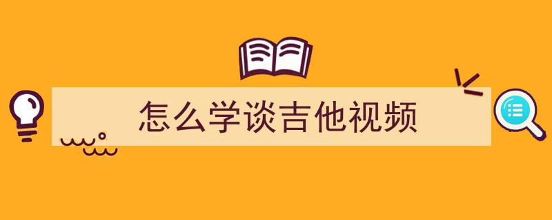 零基础新手自学吉他攻略,下半部深度解析