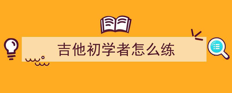 学吉他不再盲目！新手必看,5个高效练习法助你快速上手