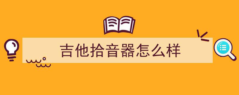 隐形冠军荣耀！惠州铭仕电子吉他拾音器，市场占有率全球第一，引领行业新潮