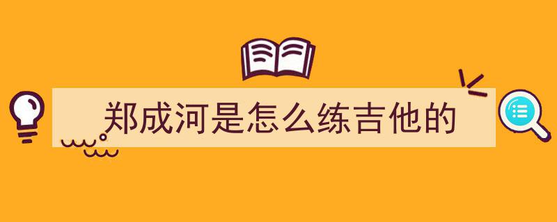 韩国天才郑成河倾情演绎,摇滚卡农，音符中的摇滚激情