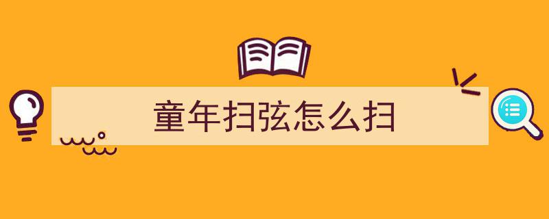 新庄社区乐动时光,居民共学尤克里里弹唱技巧
