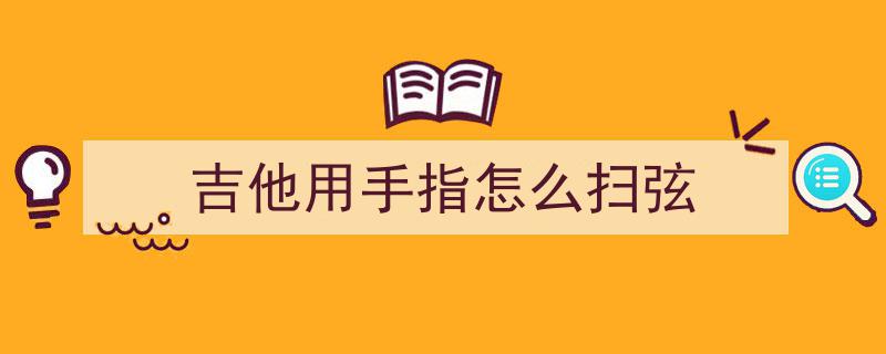 0基础吉他新手入门课第2天,掌握空弦拨弦技巧，轻松入门基础扫弦练习