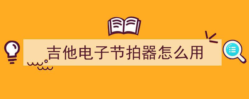 小白们的吉他教程,最容易上手的入门攻略