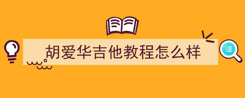 吉他,承载心灵的寄托，谱写音乐情结的旋律