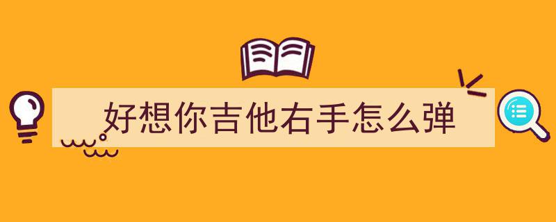 学习吉他弹唱,前3周挑战重重，说实话,想砸琴，但之后发现其实比想象中简单
