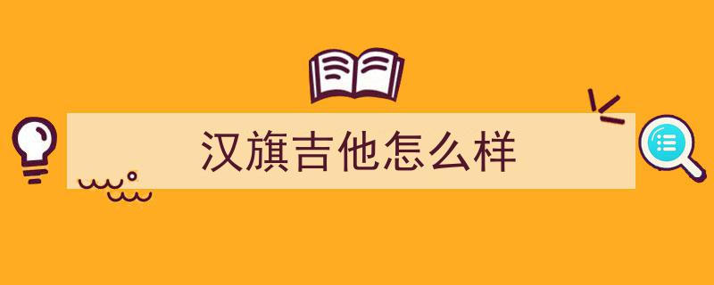漳州漢旗乐器有限公司热招,吉他质检员/品管员职位，期待您的加入！