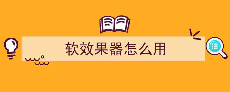 无套路测评,装修效果图制作软件大比拼，四大热门软件实操体验全解析