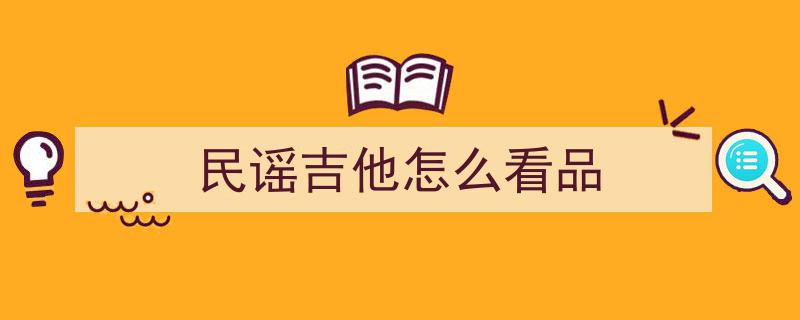 吉他扫弦音效不佳？8大关键检查清单助你提升技巧再练！