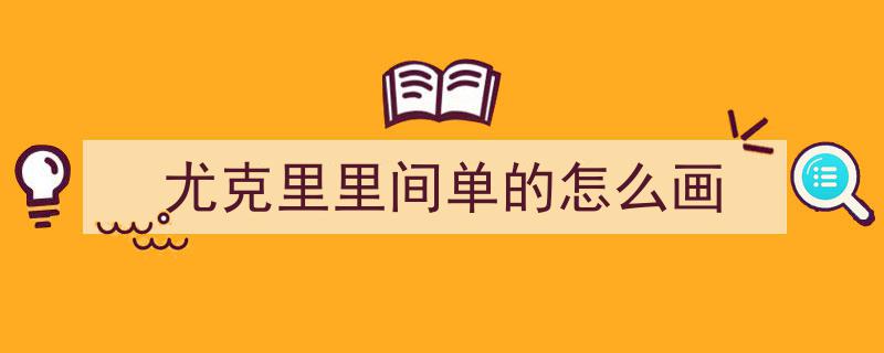 尤克里里零基础教学第六课,拍弦技巧，轻松驾驭情非得已