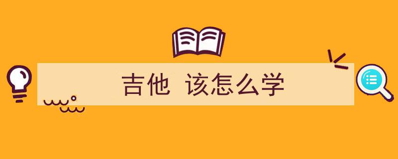 吉他学习提升快，掌握这些规律，好文必读，助你快速进阶