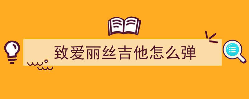 学吉他VS学钢琴,想靠才艺吸引异性？揭开3大现实挑战之谜