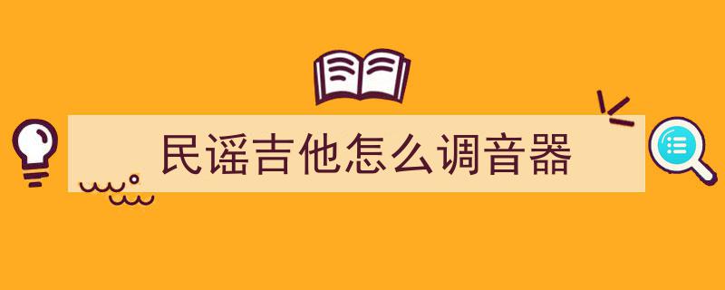 星艺吉他日常,巧用调音器与手机支架，提升吉他演奏体验