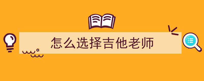 挑选信誉佳乐器学习机构,正确选择指南