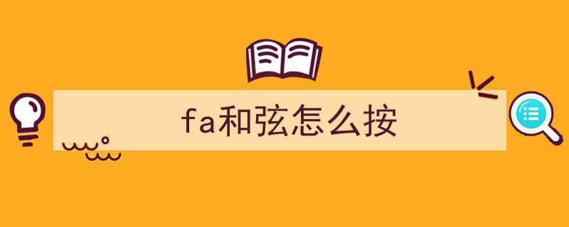 N7讲乐理,深入解析音阶构成，揭秘下属音Fa的独特魅力