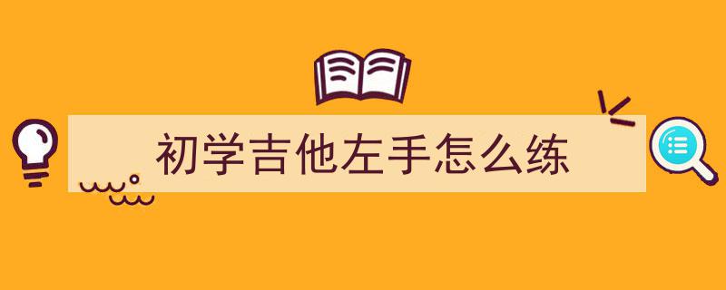 告别吉他左手僵硬！只需每天10分钟，30天打造灵活指尖传奇