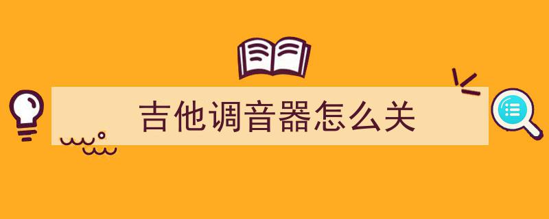 调音器显示准了和弦却难听？揭秘补偿调音法助你轻松解决