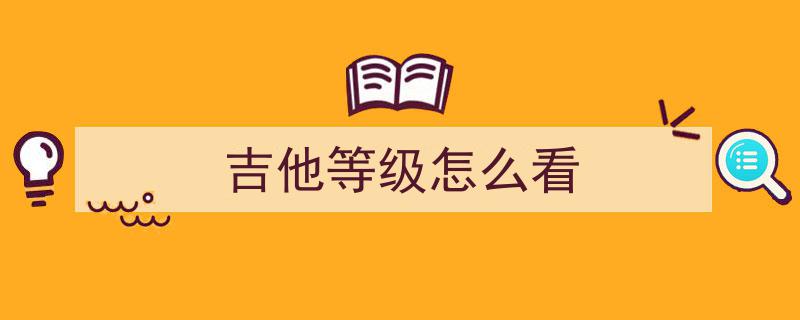 专业科普揭秘,张学友、谢霆锋吉他十级水平真相，吉他十级究竟意味着什么？