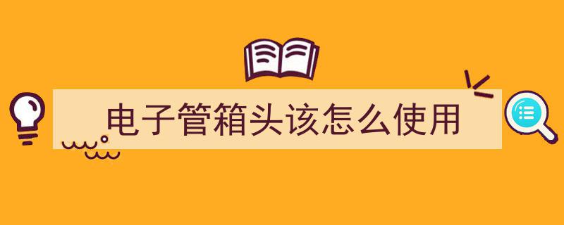 浅显易懂解析电子管（胆管）工作原理