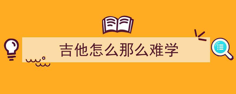 学吉他难易度揭秘,三个月能学会吉他吗？